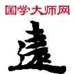 遠,敦煌俗字典,書法字典