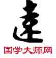 遠,敦煌俗字典,書法字典
