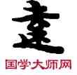 遠,敦煌俗字典,書法字典