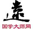 遠,敦煌俗字典,書法字典