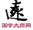 遠,敦煌俗字典,書法字典