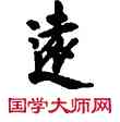 遠,敦煌俗字典,書法字典