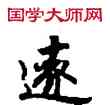 遠,敦煌俗字典,書法字典