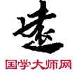 遠,敦煌俗字典,書法字典