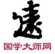 遠,敦煌俗字典,書法字典