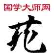 苑,敦煌俗字典,書法字典