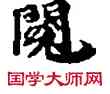 閱,敦煌俗字典,書法字典