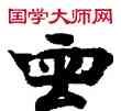 雲,敦煌俗字典,書法字典