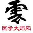 雲,敦煌俗字典,書法字典