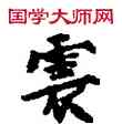 雲,敦煌俗字典,書法字典