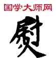 熨,敦煌俗字典,書法字典