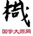 栽,敦煌俗字典,書法字典