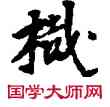 栽,敦煌俗字典,書法字典