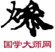 燥,敦煌俗字典,書法字典