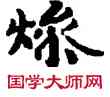 燥,敦煌俗字典,書法字典