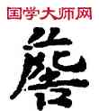 詹,敦煌俗字典,書法字典
