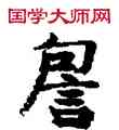 詹,敦煌俗字典,書法字典