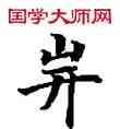 戰,敦煌俗字典,書法字典