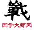 戰,敦煌俗字典,書法字典