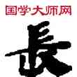長,敦煌俗字典,書法字典