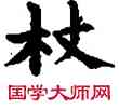 杖,敦煌俗字典,書法字典