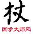 杖,敦煌俗字典,書法字典