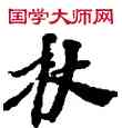 杖,敦煌俗字典,書法字典