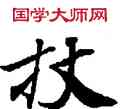 杖,敦煌俗字典,書法字典