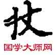 杖,敦煌俗字典,書法字典