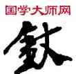 杖,敦煌俗字典,書法字典