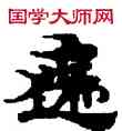 遮,敦煌俗字典,書法字典