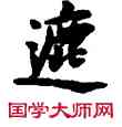 遮,敦煌俗字典,書法字典