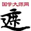 遮,敦煌俗字典,書法字典