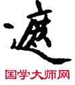 遮,敦煌俗字典,書法字典