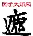 遮,敦煌俗字典,書法字典