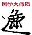 遮,敦煌俗字典,書法字典