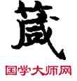箴,敦煌俗字典,書法字典