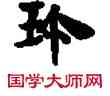 珍,敦煌俗字典,書法字典