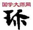珍,敦煌俗字典,書法字典