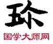 珍,敦煌俗字典,書法字典