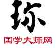 珍,敦煌俗字典,書法字典