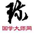 珍,敦煌俗字典,書法字典