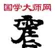 震,敦煌俗字典,書法字典