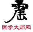 震,敦煌俗字典,書法字典