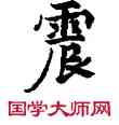 震,敦煌俗字典,書法字典