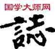 誌,敦煌俗字典,書法字典