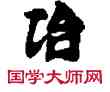 治,敦煌俗字典,書法字典