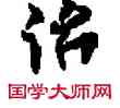 治,敦煌俗字典,書法字典