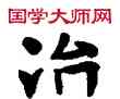 治,敦煌俗字典,書法字典