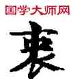 衷,敦煌俗字典,書法字典